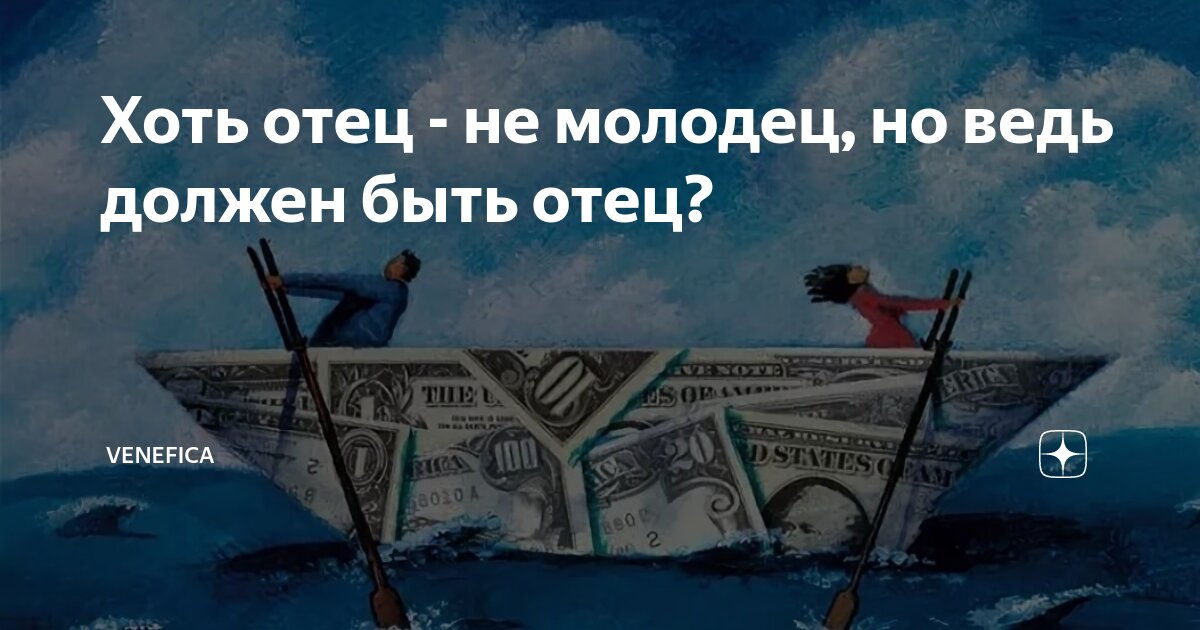 Хоть отец - не молодец, но ведь должен быть отец? | Venefica | Дзен