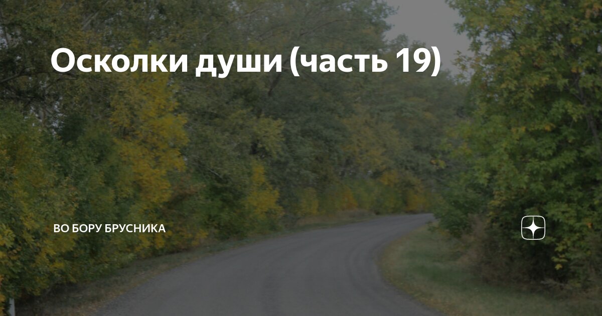 Осколки души во бору брусника глава 26