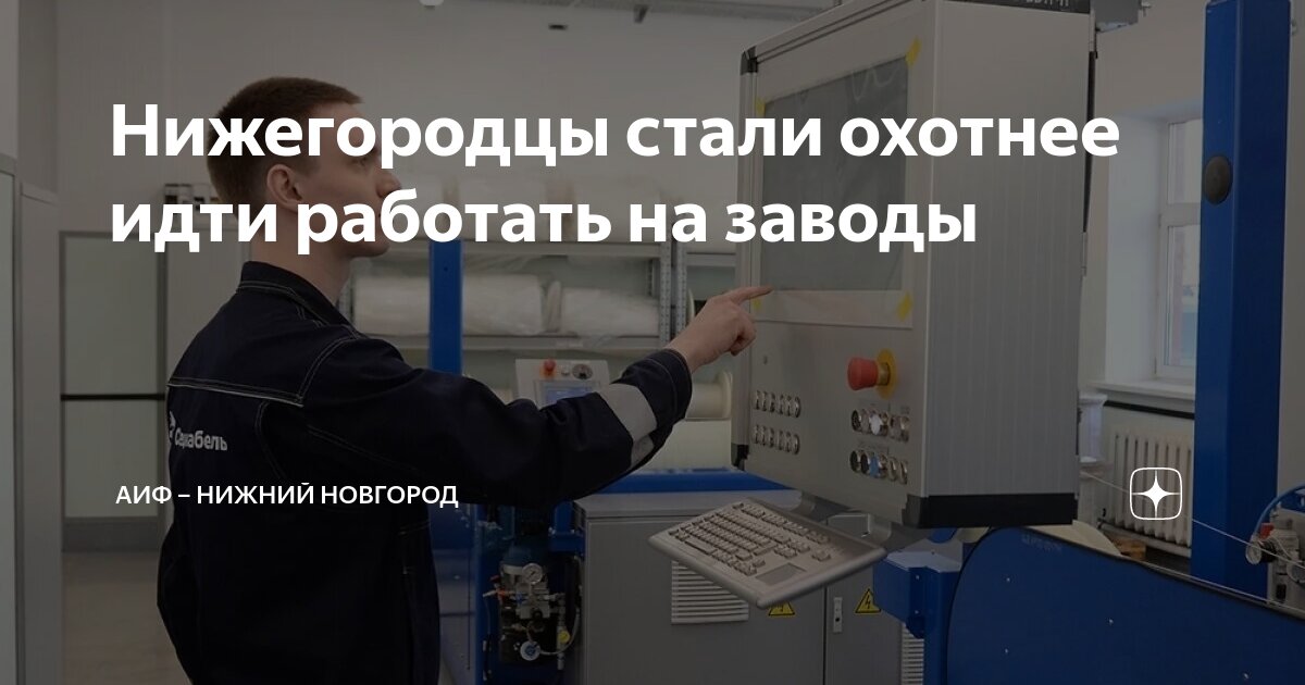 Нижегородцы стали охотнее идти работать на заводы | АиФ – Нижний