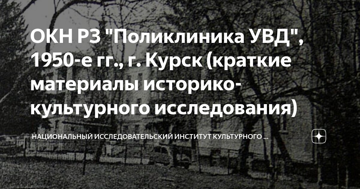 ОКН РЗ "Поликлиника УВД", 1950-е гг., г. Курск (краткие материалы ...