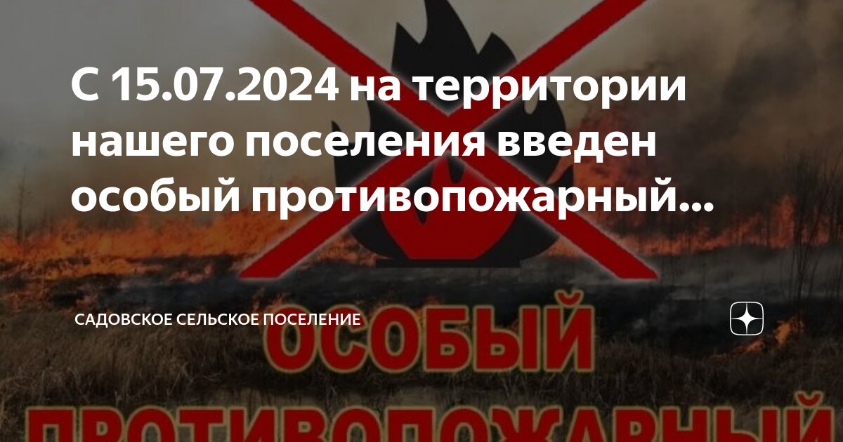 Отмена особого противопожарного режима 2024