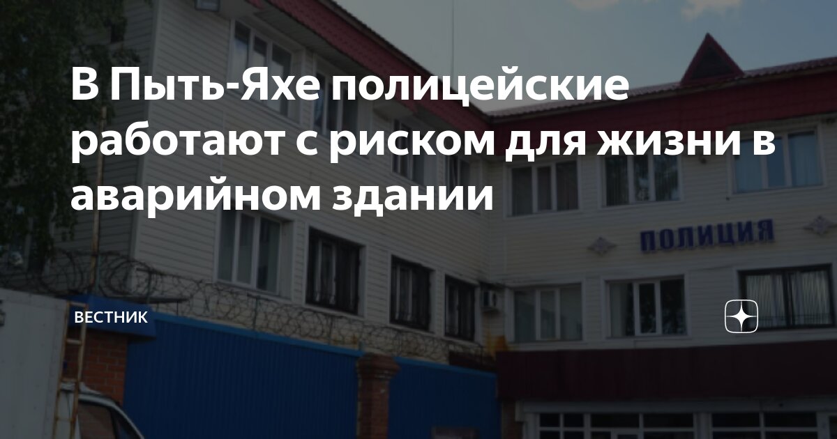 В Пыть-Яхе полицейские работают с риском для жизни в аварийном здании