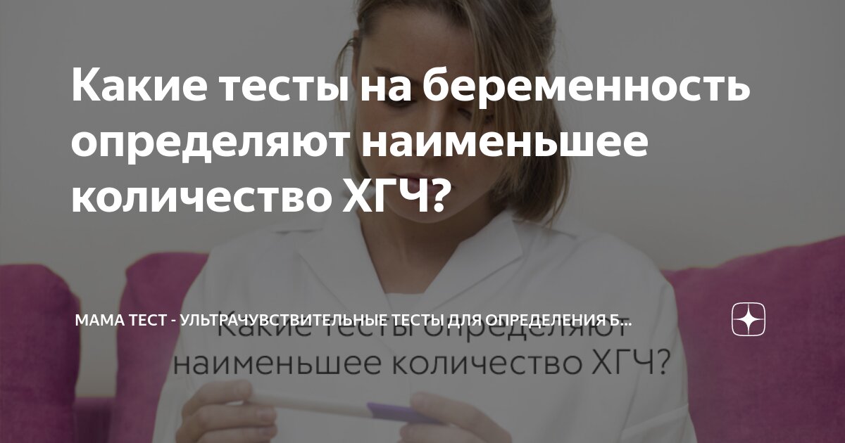 Какие тесты на беременность определяют наименьшее количество ХГЧ ...