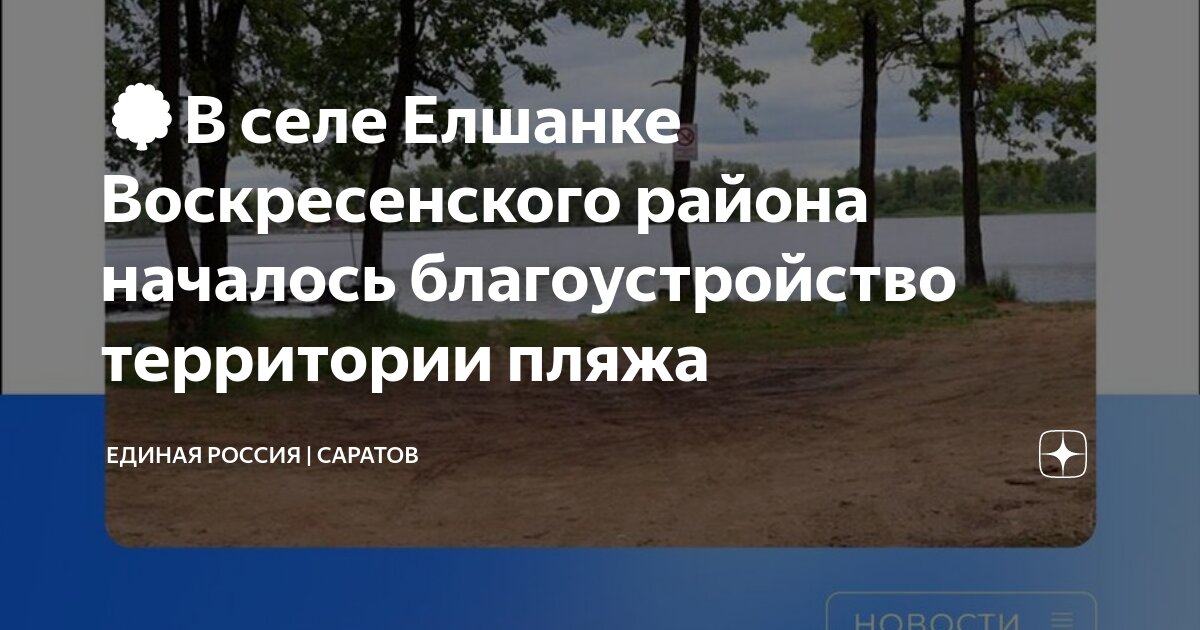 🌳В селе Елшанке Воскресенского района началось благоустройство