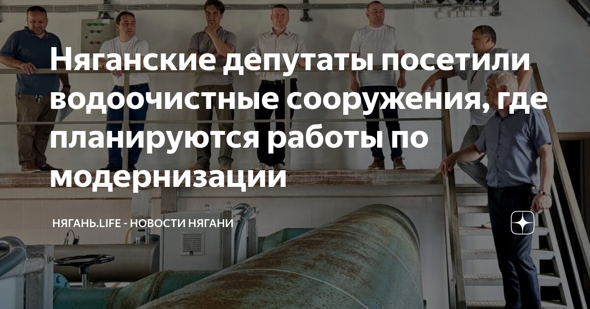 Няганские депутаты посетили водоочистные сооружения, где планируются