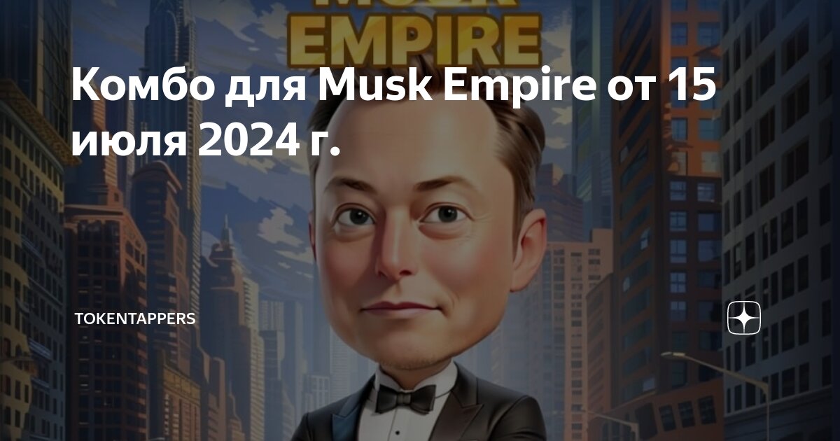 Musk empire комбо 19 июля