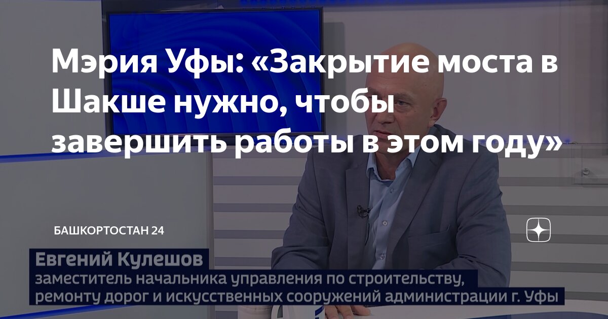 Мэрия Уфы: «Закрытие моста в Шакше нужно, чтобы завершить работы в этом