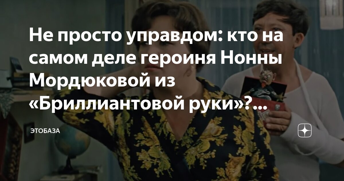 Не просто управдом: кто на самом деле героиня Нонны Мордюковой из ...