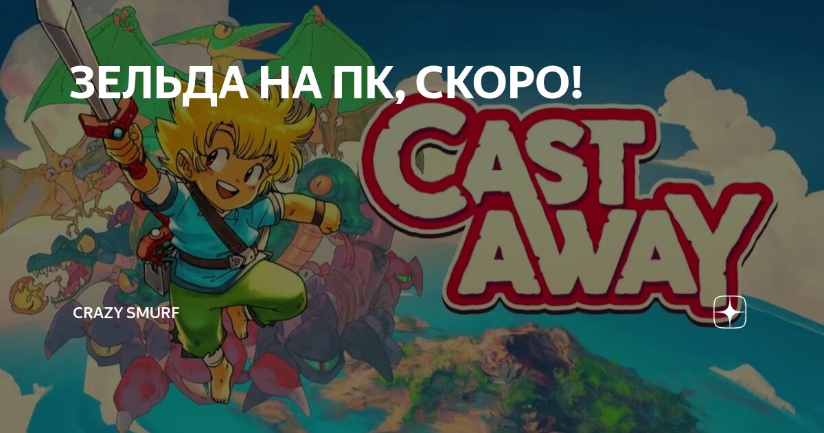 ЗЕЛЬДА НА ПК, СКОРО! | Crazy Smurf | Дзен