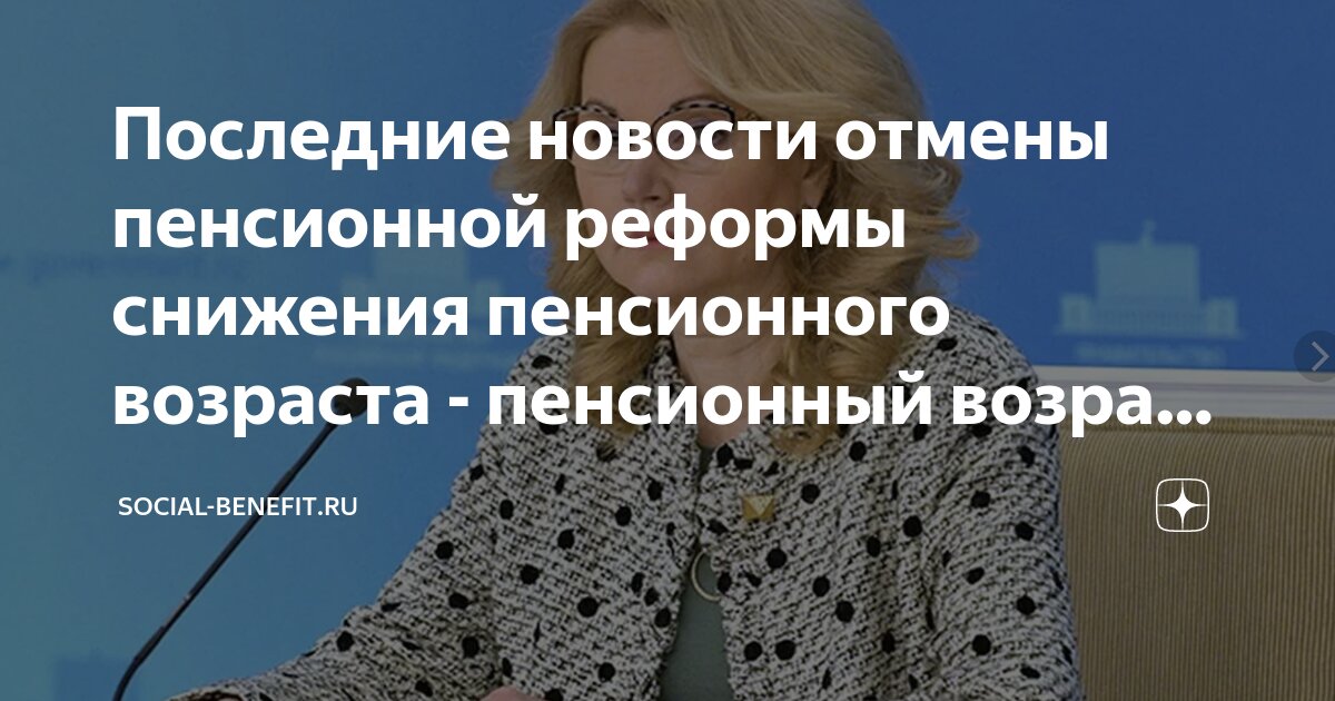 Последние новости отмены пенсионной реформы снижения пенсионного ...