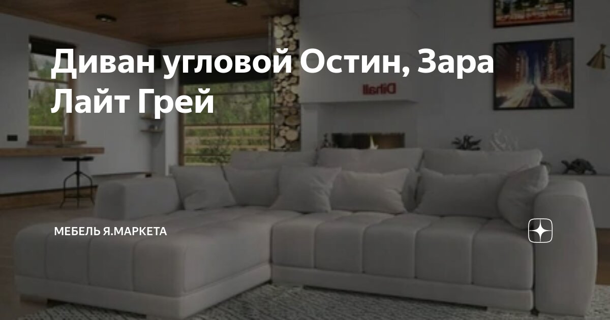 Диван угловой Остин, Зара Лайт Грей | мебель я.маркета | Дзен