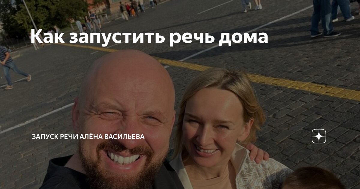 Как запустить речь дома | Запуск речи Алёна Васильева | Дзен
