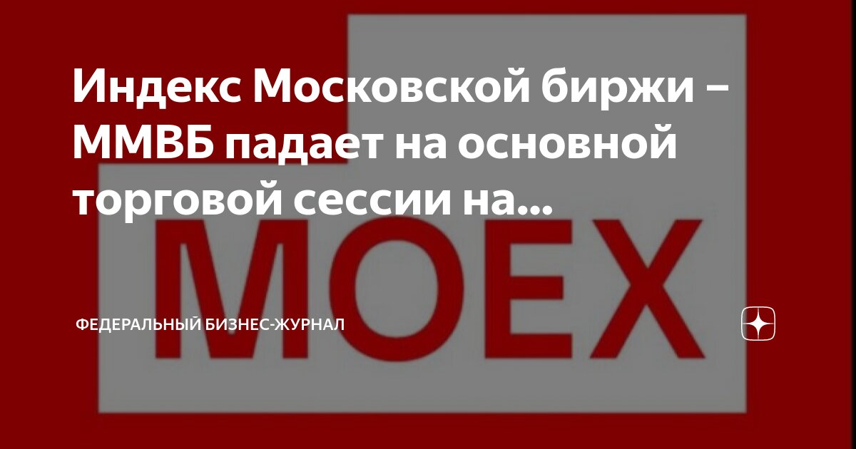 Московская биржа. Мосбиржа 14 июня. Глава мосбиржи. Мосбиржа 14 июня. Мосбиржа здание.
