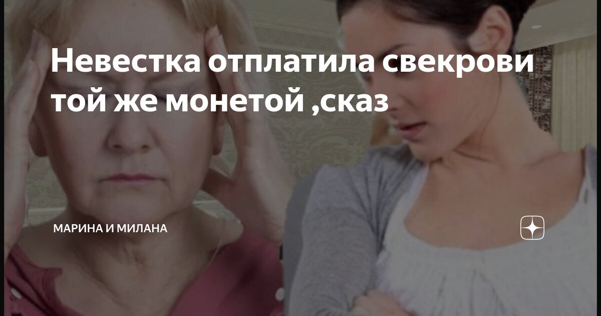 Невестка отплатила свекрови той же монетой ,сказ | Лабиринты Рассказов ...