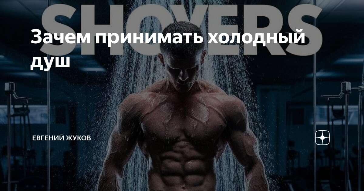 Приниматься холодный. Приниматься холодный. Польза холодного душа для мужчин. Cold shower challenge. Приниматься холодный.