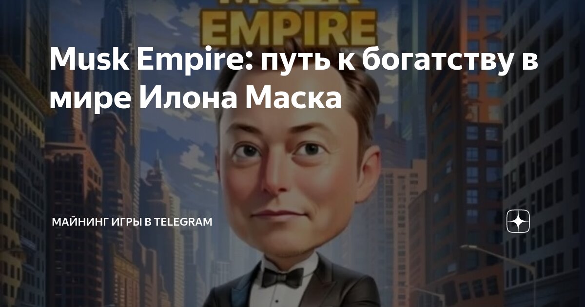 Инвестиции дня musk empire