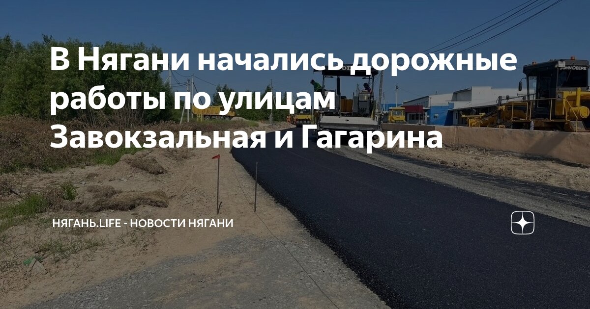 В Нягани начались дорожные работы по улицам Завокзальная и Гагарина