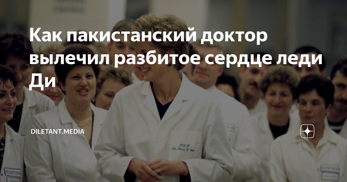Как пакистанский доктор вылечил разбитое сердце леди Ди | diletant ...