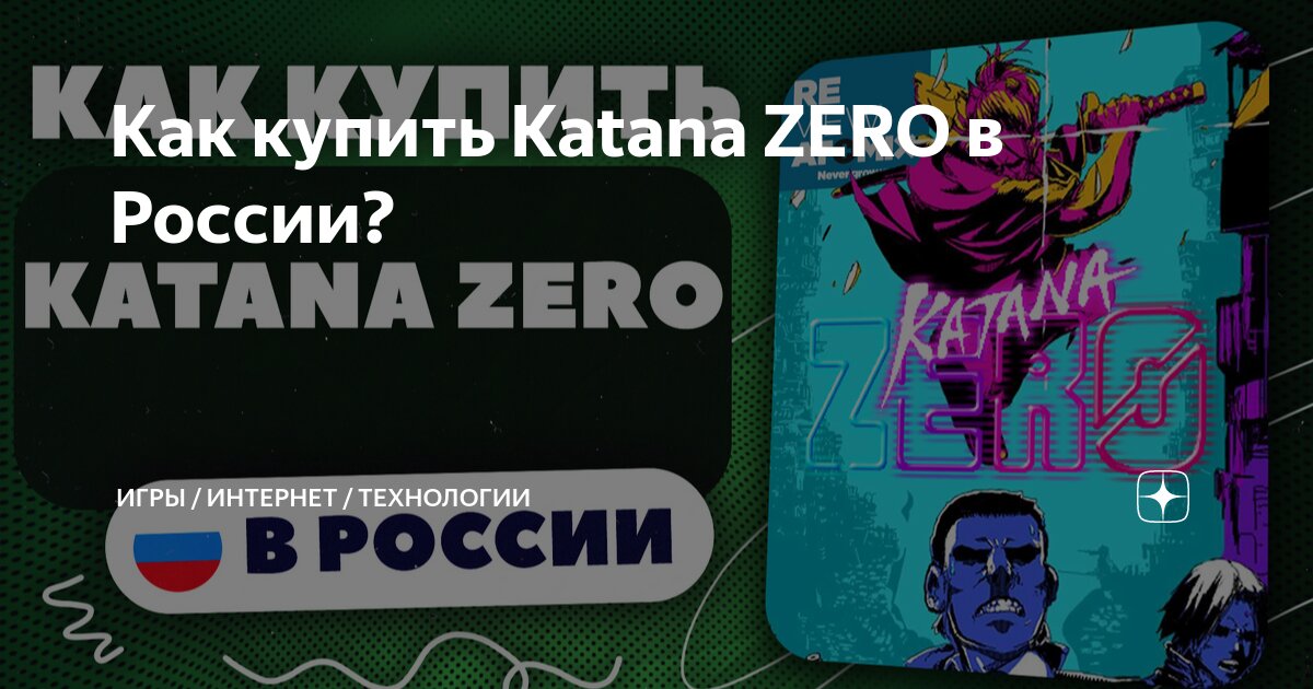 Как купить Katana ZERO в России? | Игры / Интернет / Технологии | Дзен