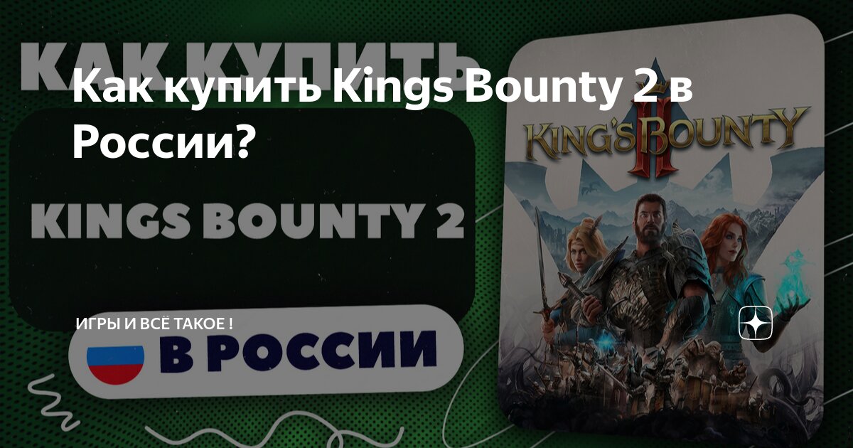 Как купить Kings Bounty 2 в России? | Игры и всё такое ! | Дзен