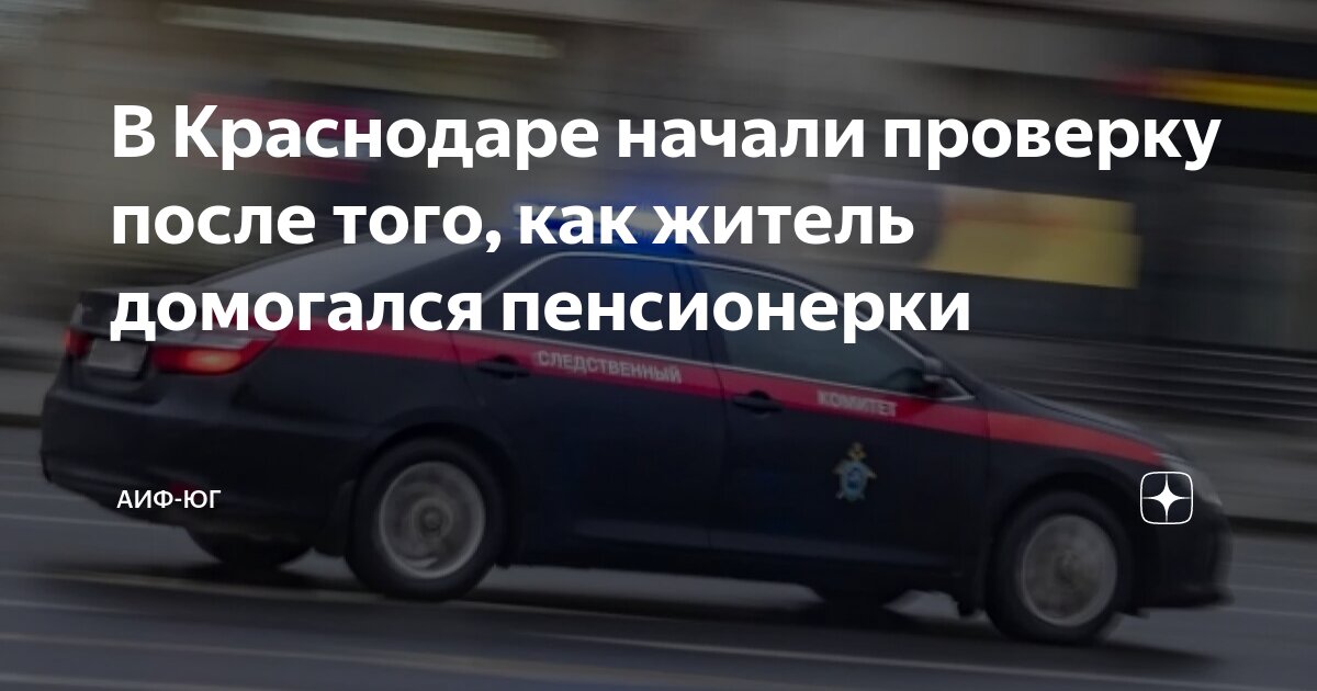 В Краснодаре начали проверку после того, как житель домогался