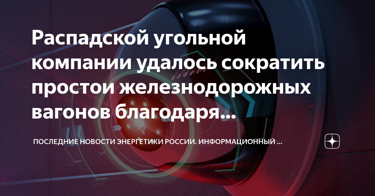 Распадской угольной компании удалось сократить простои железнодорожных