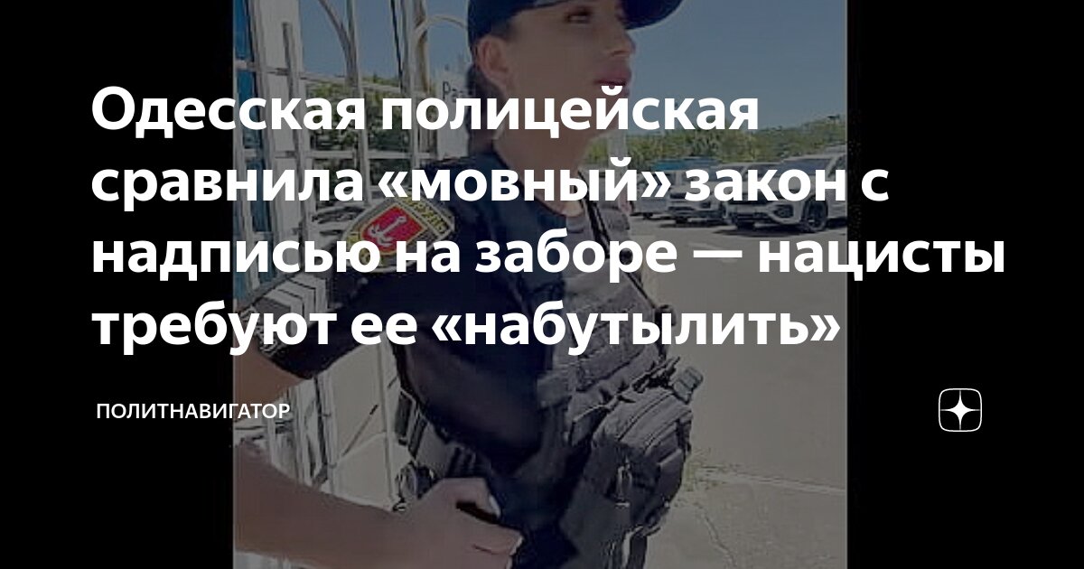 Одесская полицейская сравнила «мовный» закон с надписью на заборе ...