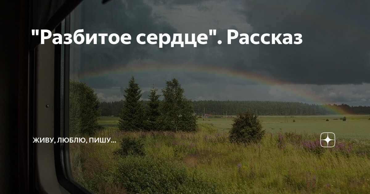 "Разбитое сердце". Рассказ | Живу, люблю, пишу... | Дзен