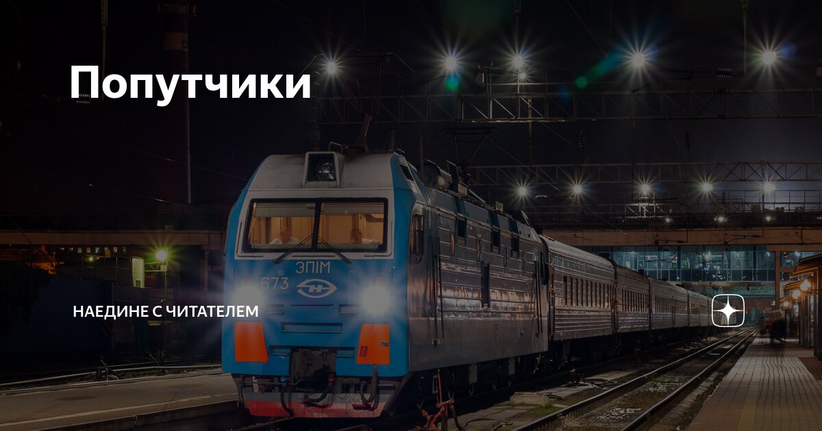 Попутчики | Наедине с читателем | Дзен