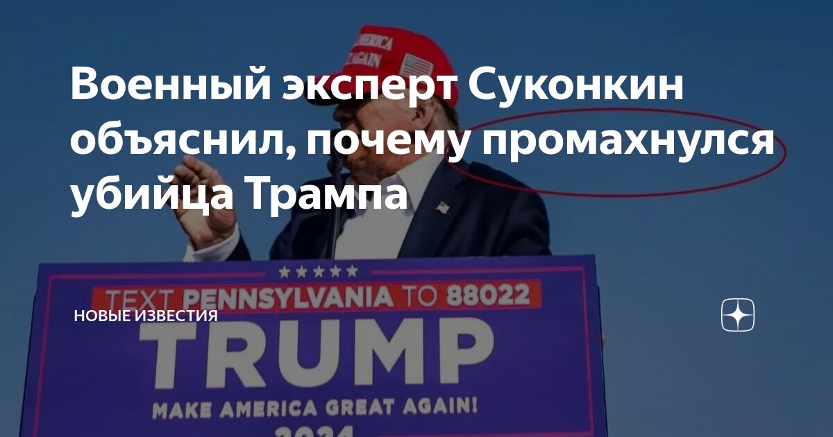 Военный эксперт Суконкин объяснил, почему промахнулся убийца Трампа ...