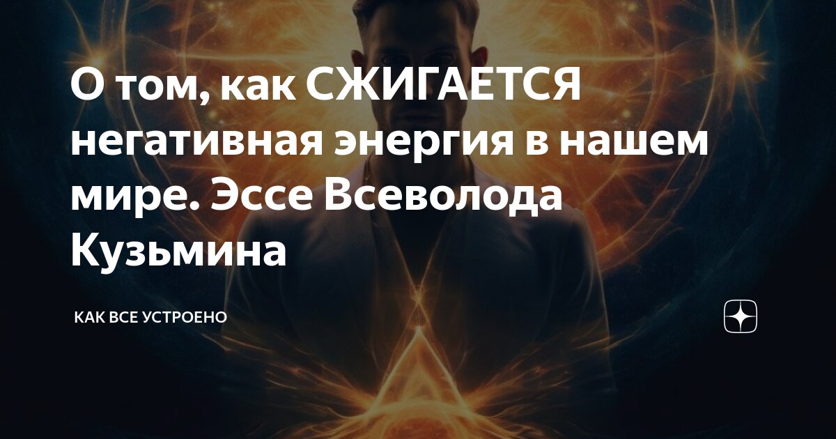 О том, как СЖИГАЕТСЯ негативная энергия в нашем мире. Эссе Всеволода ...