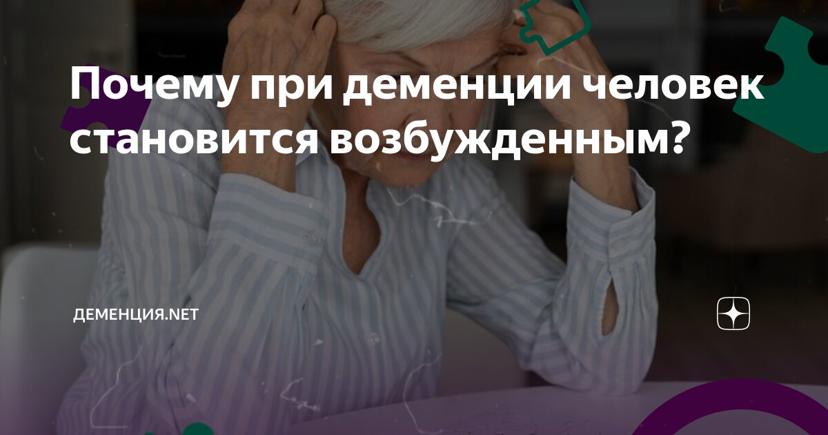 Почему при деменции человек становится возбужденным? | Деменция.net | Дзен