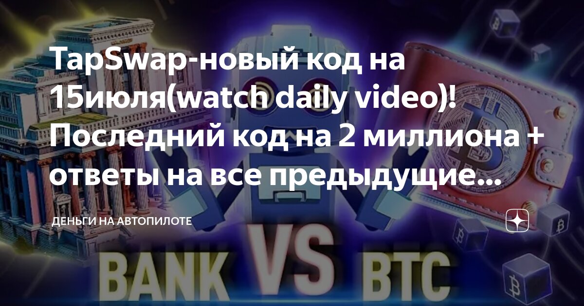 Ежедневный код 4 июля