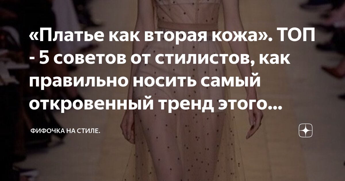 «Платье как вторая кожа». ТОП - 5 советов от стилистов, как правильно ...