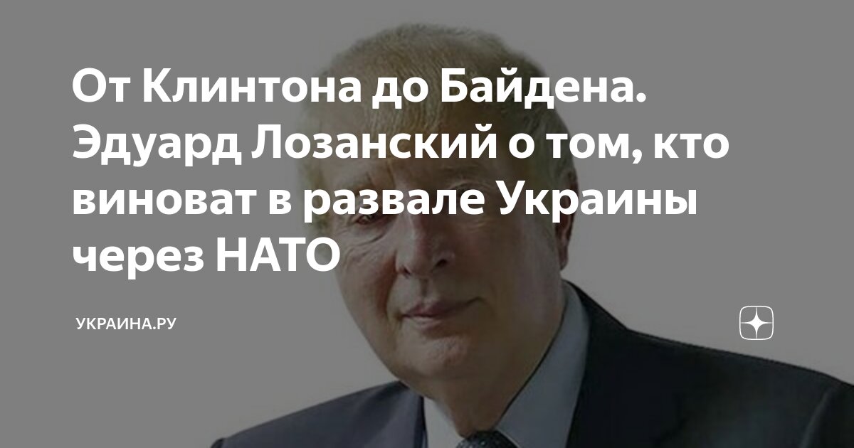 От Клинтона до Байдена. Эдуард Лозанский о том, кто виноват в развале ...