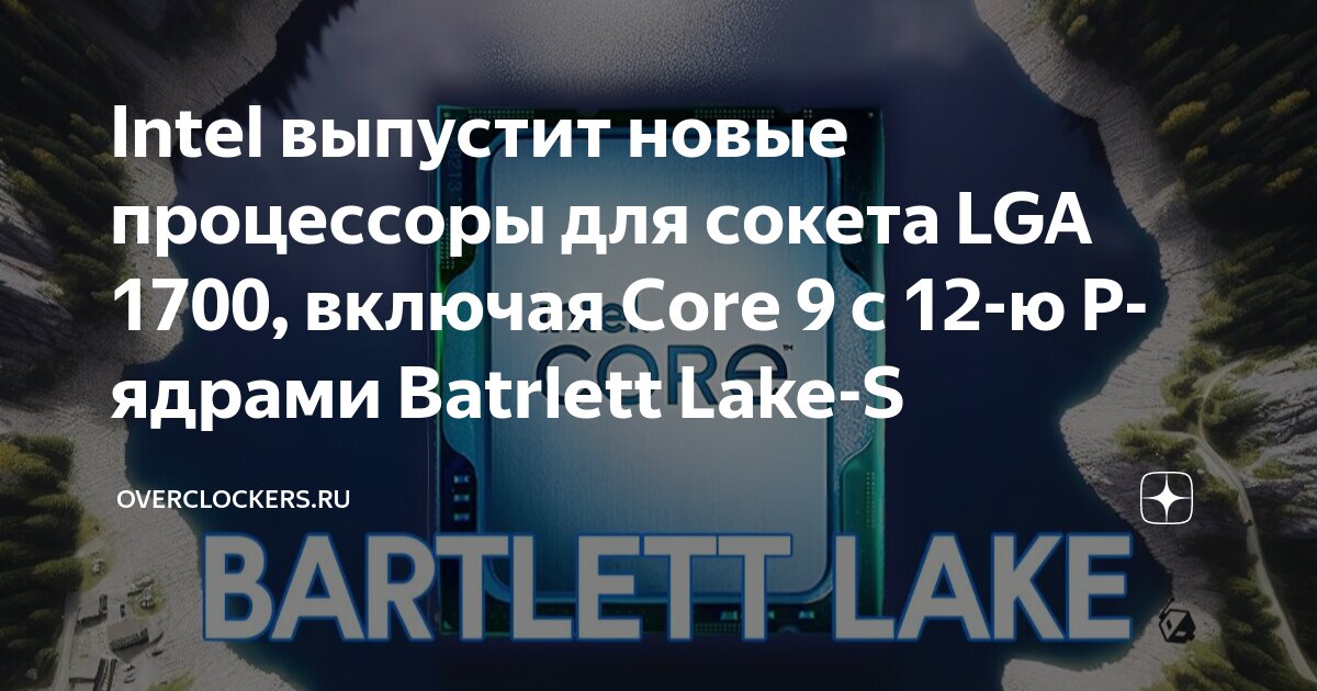 Intel выпустит новые процессоры для сокета LGA 1700, включая Core 9 с ...