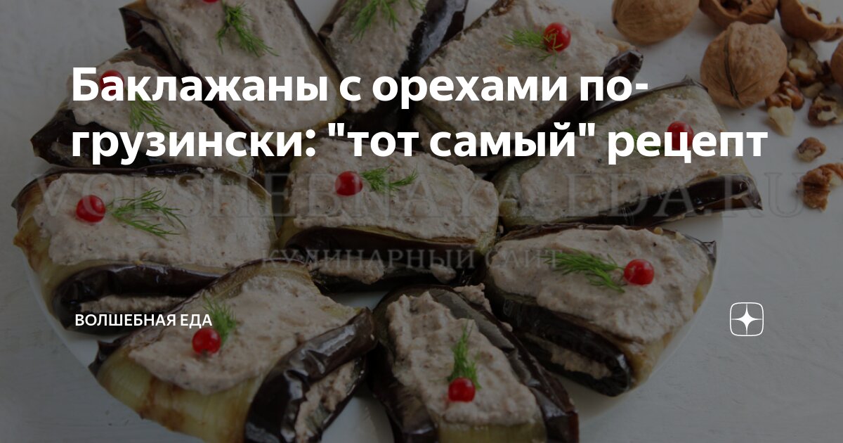 Как приготовить баклажаны с грецкими орехами? Блюда из баклажанов с орехами