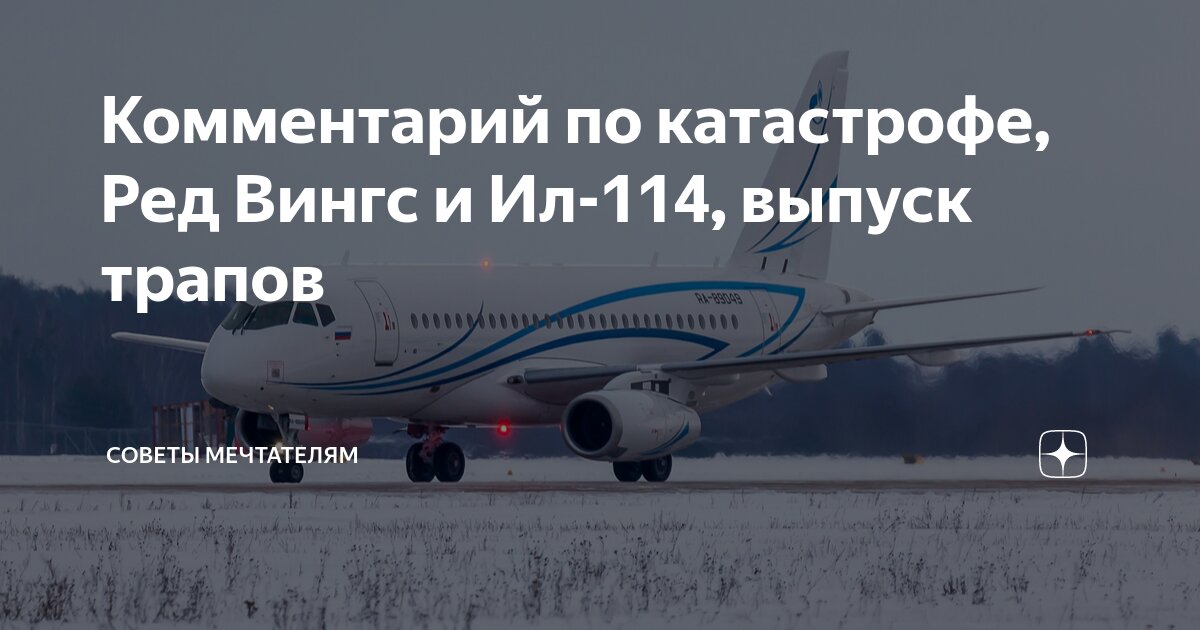 Комментарий по катастрофе, Ред Вингс и Ил-114, выпуск трапов | Советы ...