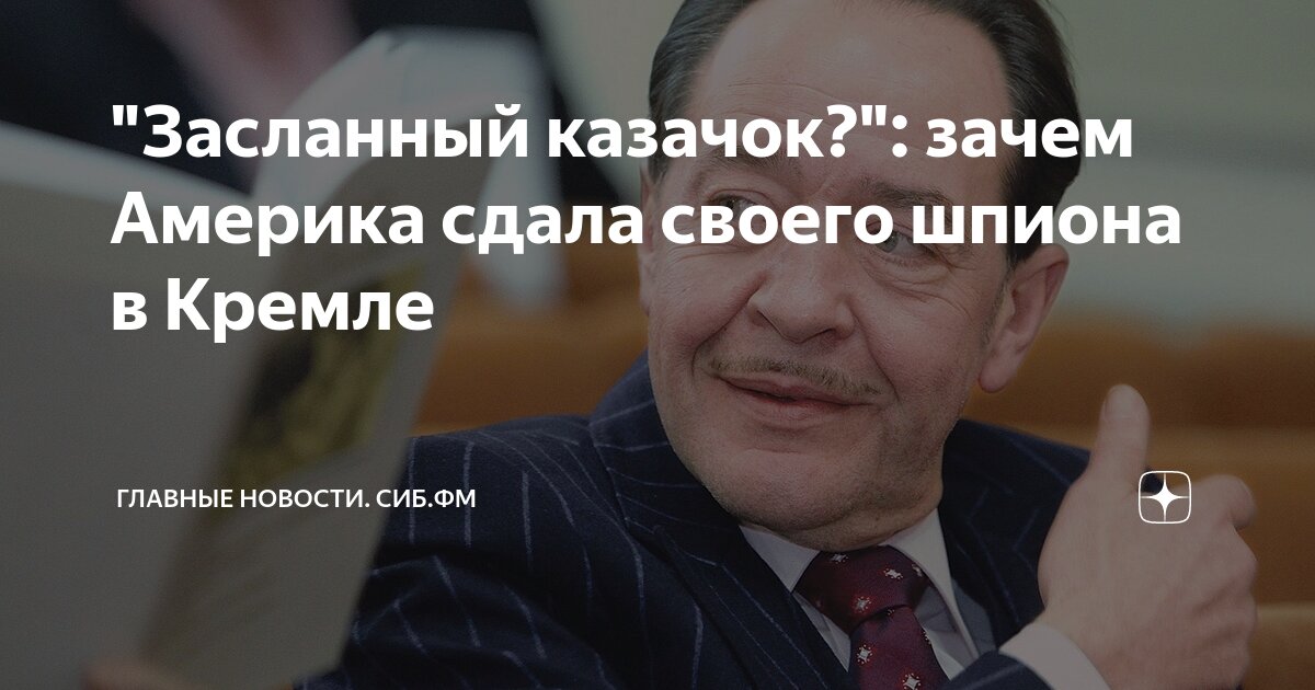 "Засланный казачок?": зачем Америка сдала своего шпиона в Кремле | Сиб ...