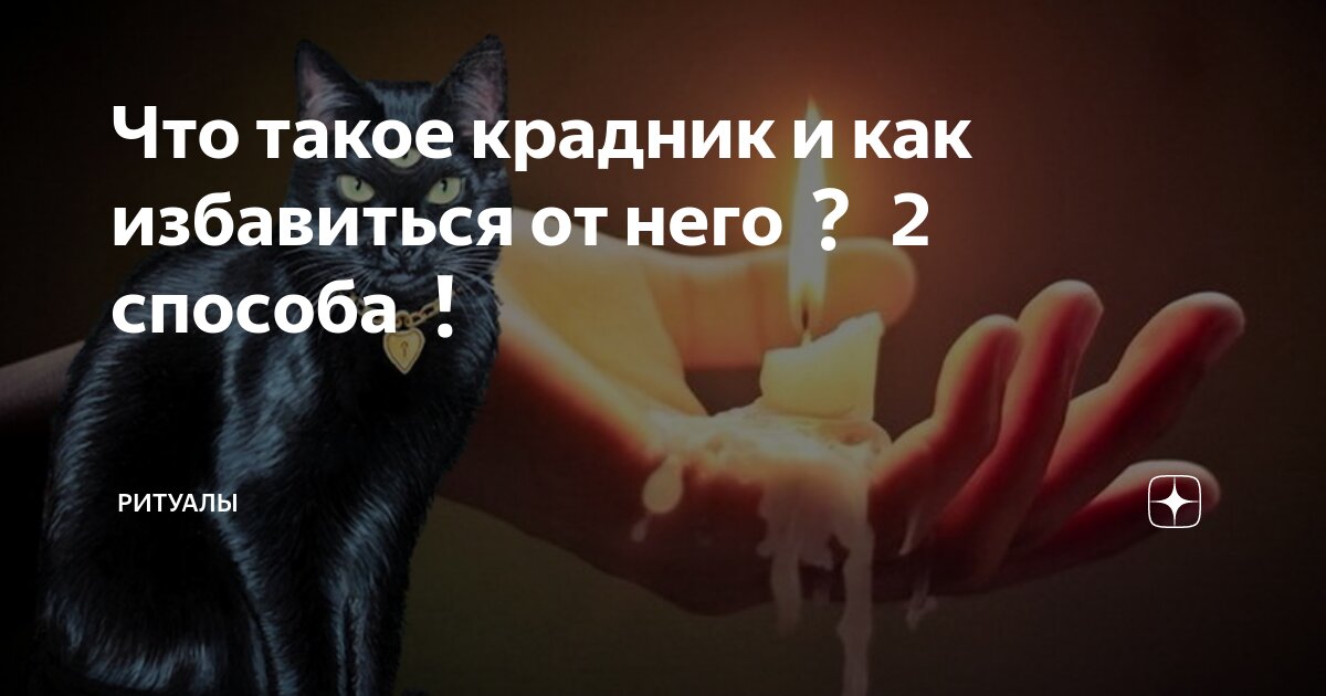 Что такое крадник и как избавиться от него 2 способа | Ритуалы | Дзен