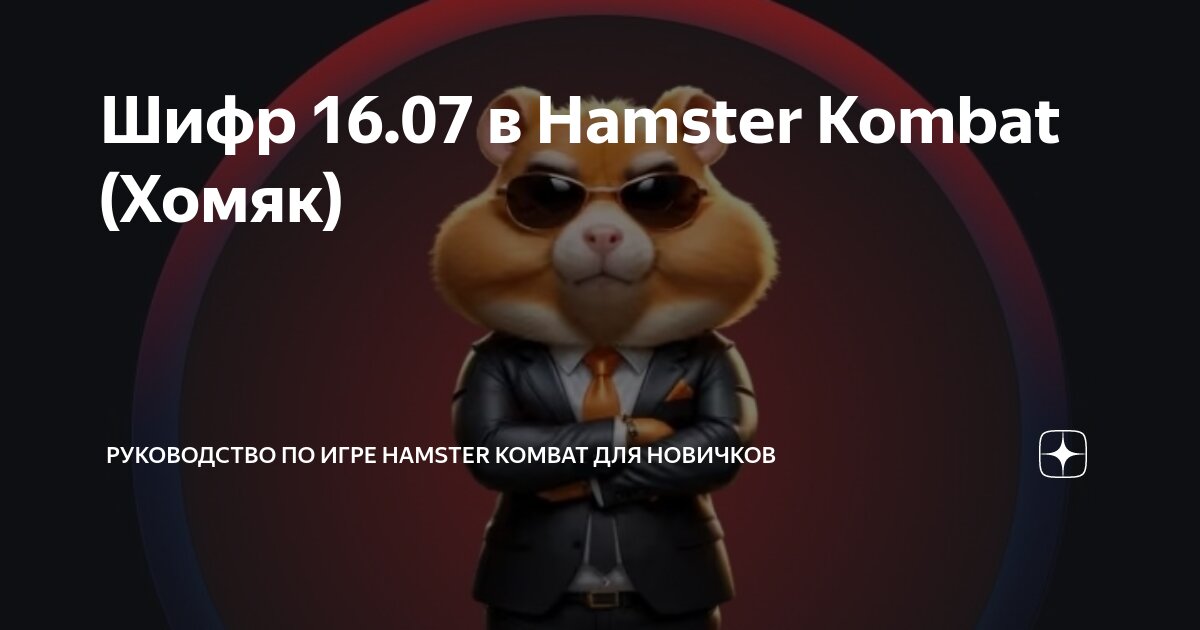 Hamster kombat шифр 07.07