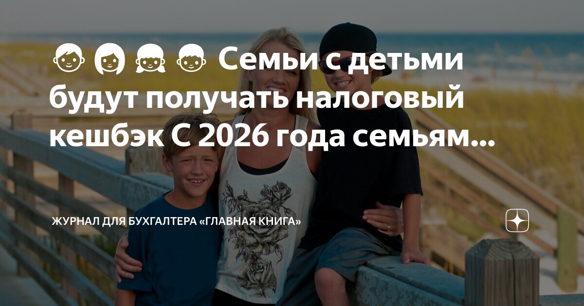 Большой кэшбэк. Налоговый кешбэк для семей. Карта кэшбэк. Налог кешбека нужно. Налоговый кешбэк для семей.