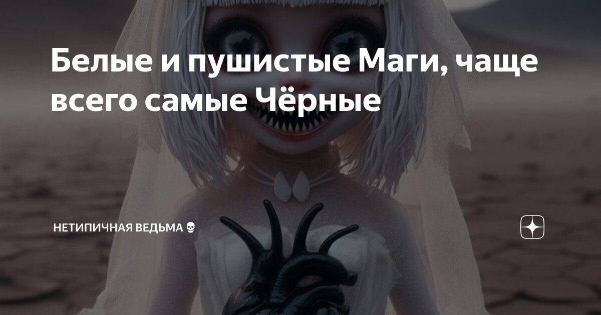 Белые и пушистые Маги, чаще всего самые Чёрные | НетипичнаЯ Ведьма💀 | Дзен