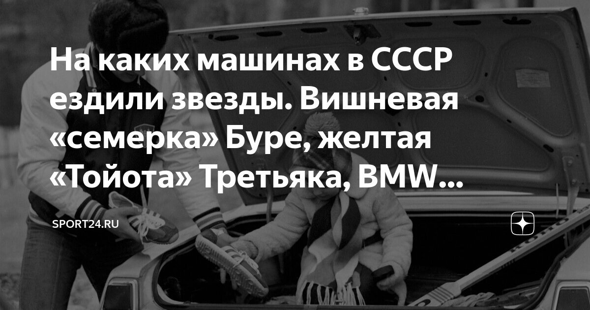 На каких машинах в СССР ездили звезды. Вишневая «семерка» Буре, желтая ...