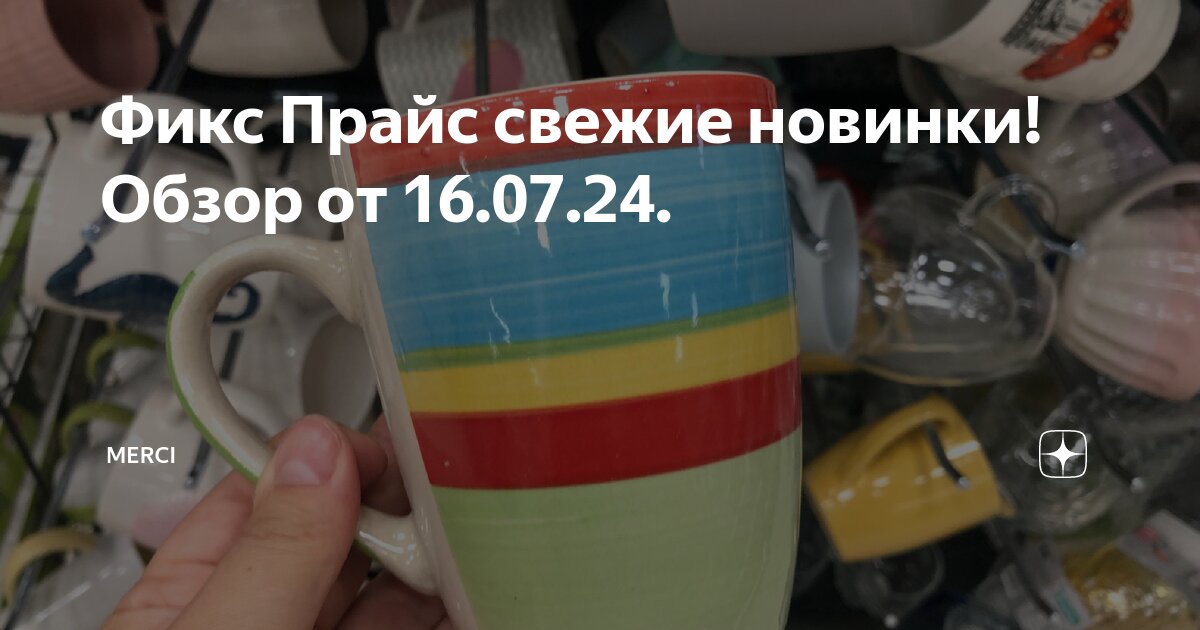 Фикс Прайс свежие новинки! Обзор от 16.07.24. | Merci | Дзен