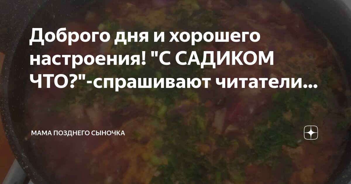Доброго дня и хорошего настроения! "С САДИКОМ ЧТО?"-спрашивают читатели ...