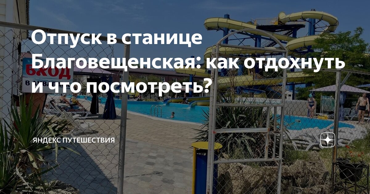 Отпуск в станице Благовещенская: как отдохнуть и что посмотреть ...