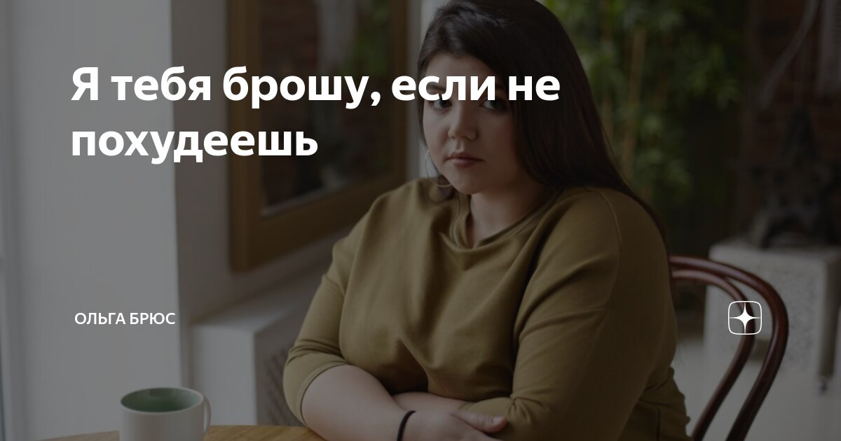 Я тебя брошу, если не похудеешь | Ольга Брюс | Дзен