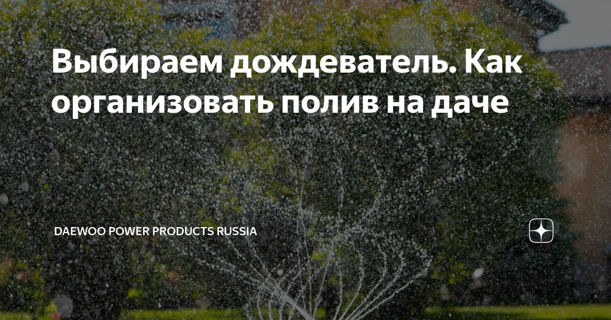 Выбираем дождеватель. Как организовать полив на даче | Daewoo Power ...