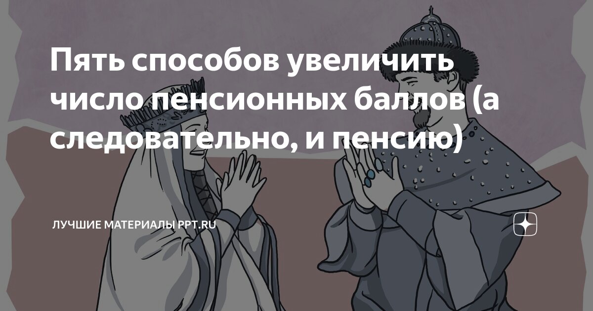 Пять способов увеличить число пенсионных баллов (а следовательно, и ...